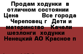 Продам ходунки, в отличном состоянии › Цена ­ 1 000 - Все города, Череповец г. Дети и материнство » Качели, шезлонги, ходунки   . Ненецкий АО,Красное п.